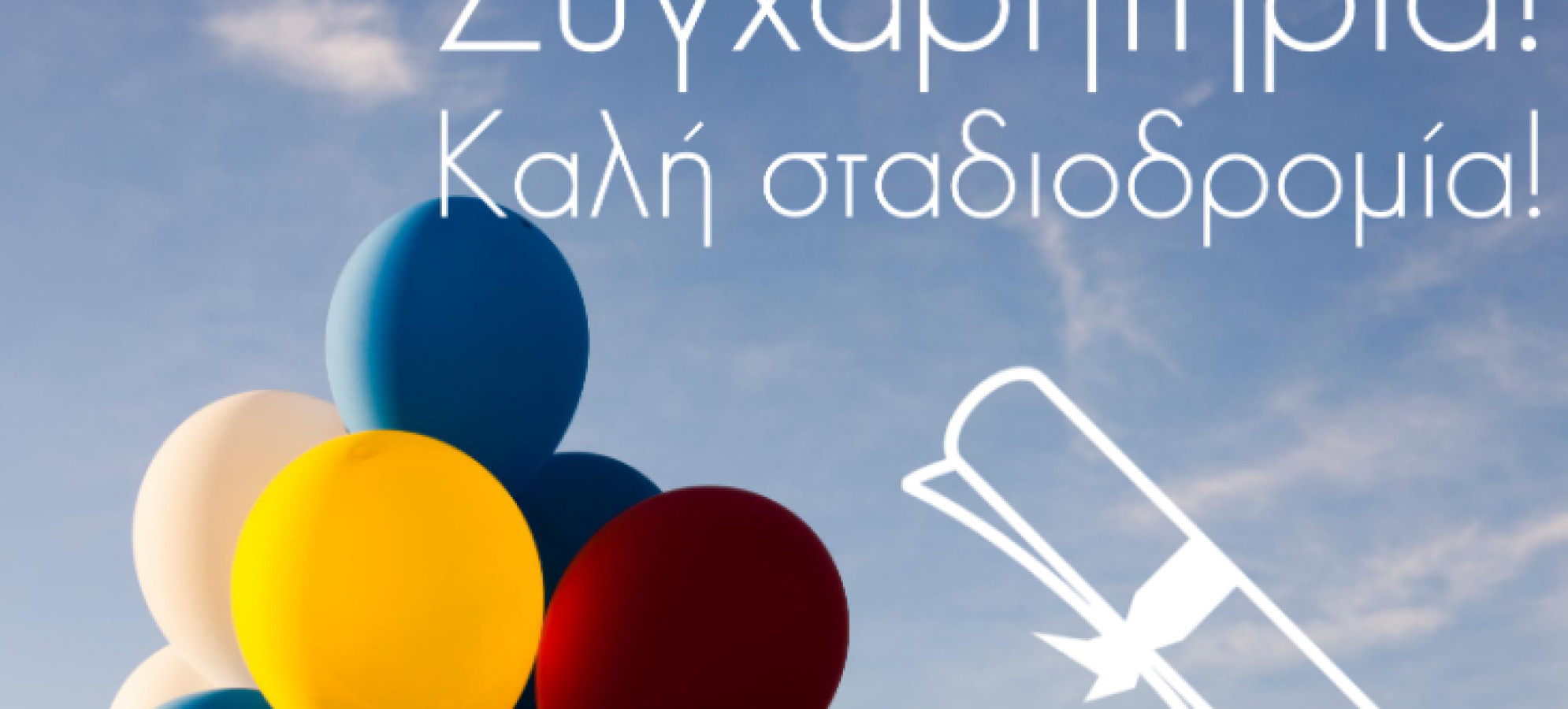 Πανελλήνιες 2026: Συγχαρητήρια στους επιτυχόντες – Το σημαντικό μήνυμα και για όσους δεν τα κατάφεραν